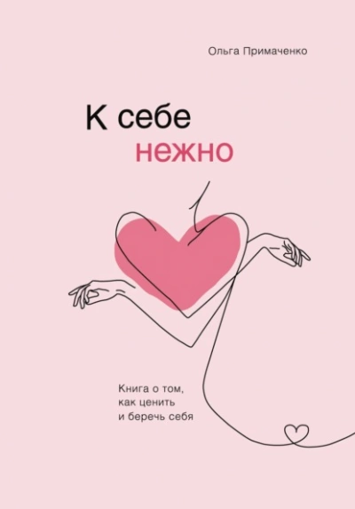 Аудиокнига К себе нежно. Книга о том, как ценить и беречь себя