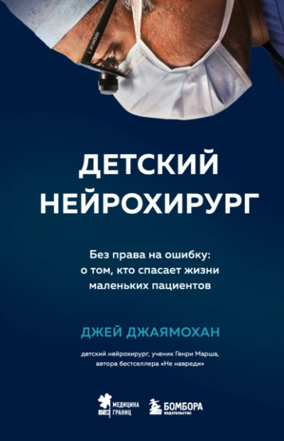 Аудиокнига Детский нейрохирург. Без права на ошибку: о том, кто спасает жизни маленьких пациентов