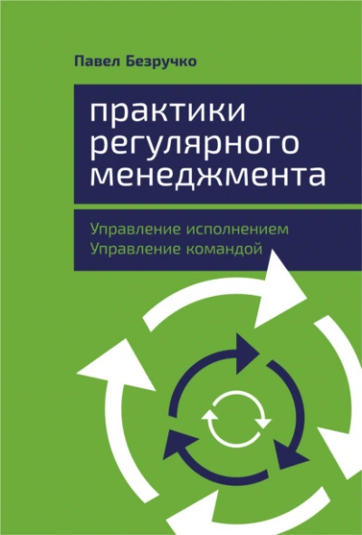 Практики регулярного менеджмента. Управление исполнением, управление командой - Павел Безручко