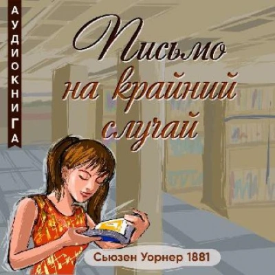 Письмо на крайний случай - Сьюзен Уорнер