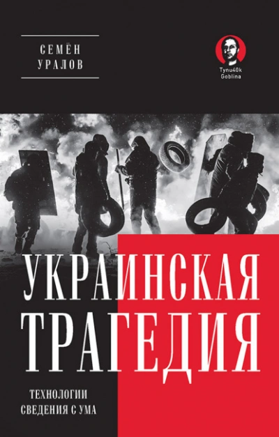 Украинская трагедия. Технологии сведения с ума - Семён Уралов