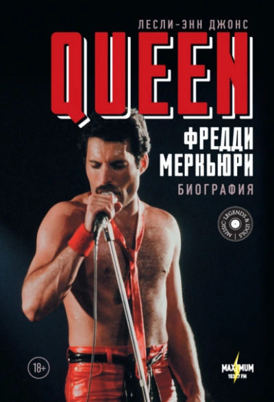 Аудиокнига Queen. Фредди Меркьюри. Биография