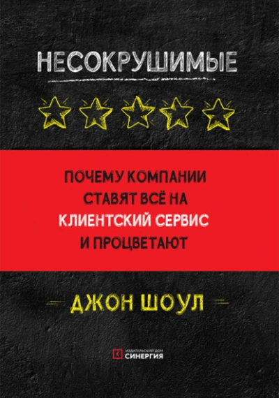 Аудиокнига Несокрушимые. Почему компании ставят все на клиентский сервис и процветают