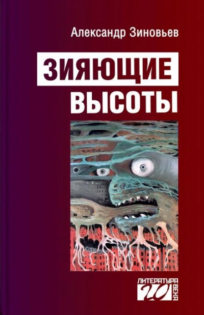 Зияющие высоты - Александр Зиновьев