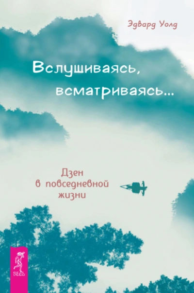 Аудиокнига Вслушиваясь, всматриваясь… Дзен в повседневной жизни