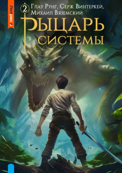 Рыцарь системы. Книга 2 - Серж Винтеркей