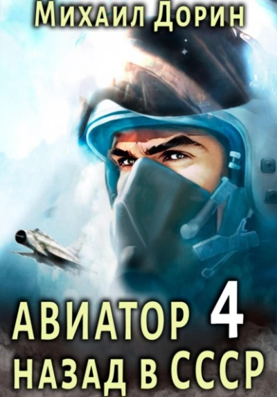 Аудиокнига Авиатор: назад в СССР. Книга 4