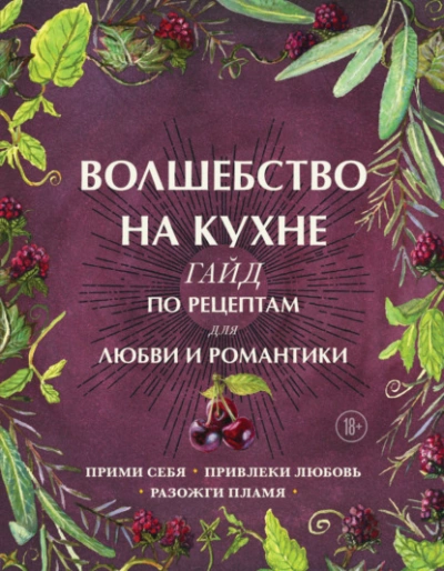 Волшебство на кухне. Гайд по рецептам для любви и романтики - Дон Аврора Хант