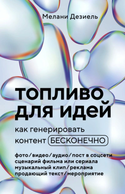 Аудиокнига Топливо для идей. Как генерировать контент бесконечно