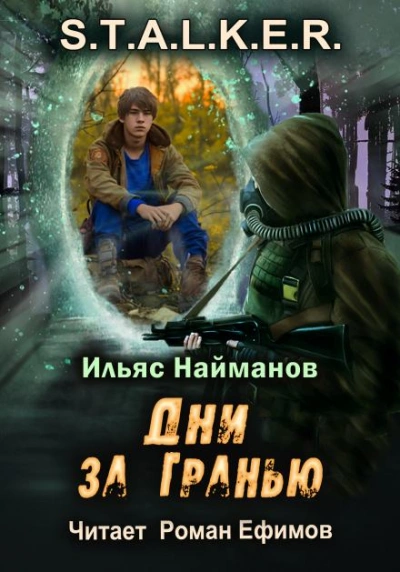 Аудиокнига Дни за Гранью (S.T.A.L.K.E.R.)