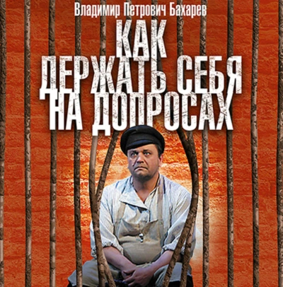 Аудиокнига Как держать себя на допросах
