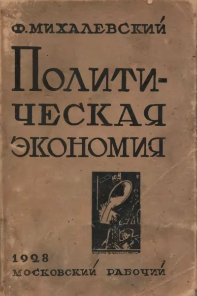 Политическая экономия - Фаддей Михалевский