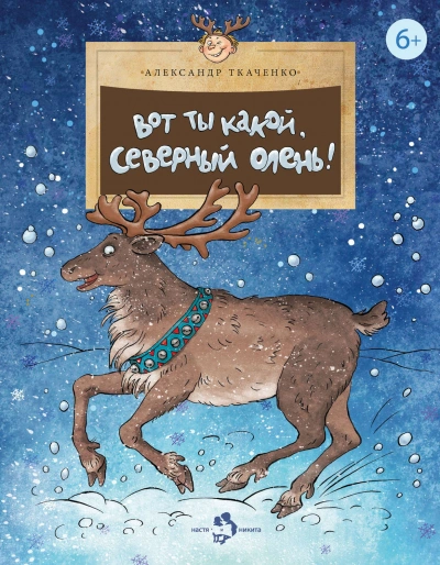 Вот ты какой, северный олень! - Александр Ткаченко