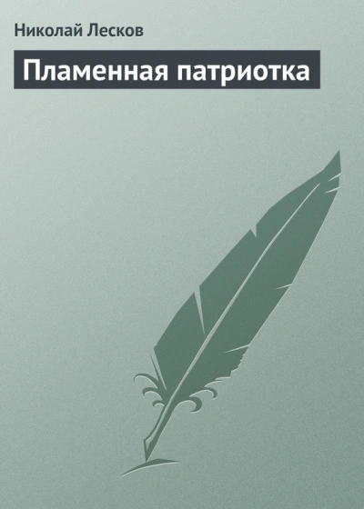 Пламенная патриотка - Николай Лесков