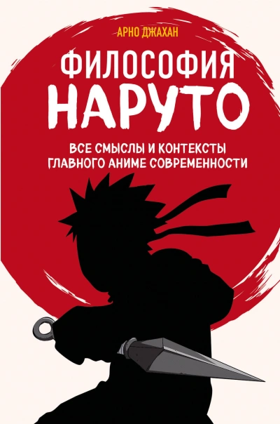 Философия Наруто: все смыслы и контексты главного аниме современности - Арно Джахан