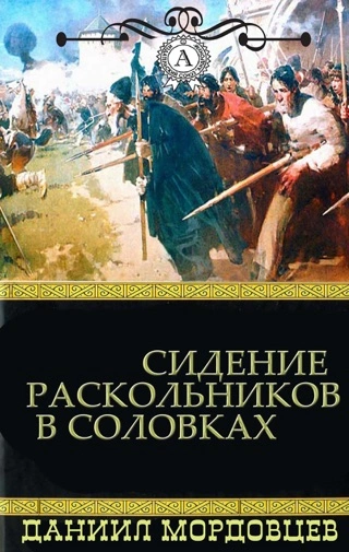 Аудиокнига Сидение раскольников в Соловках