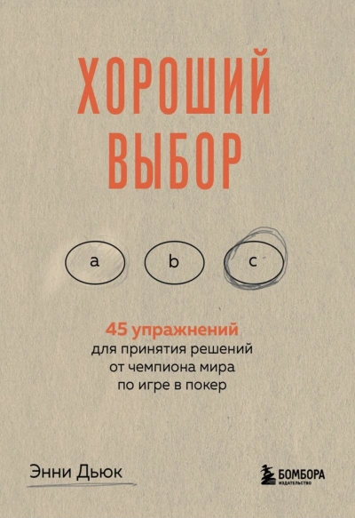 Саммари книги «Хороший выбор. 45 упражнений для принятия решений от чемпиона мира по игре в покер» - Неизвестен