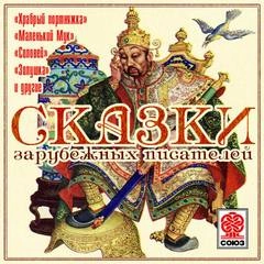 Аудиокнига Сказки зарубежных писателей