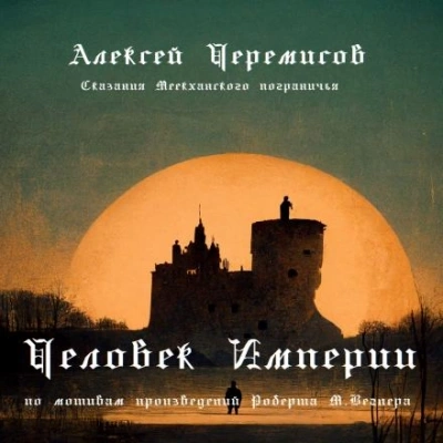 Человек Империи - Алексей Черемисов