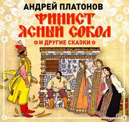 Аудиокнига Финист – Ясный сокол и другие сказки