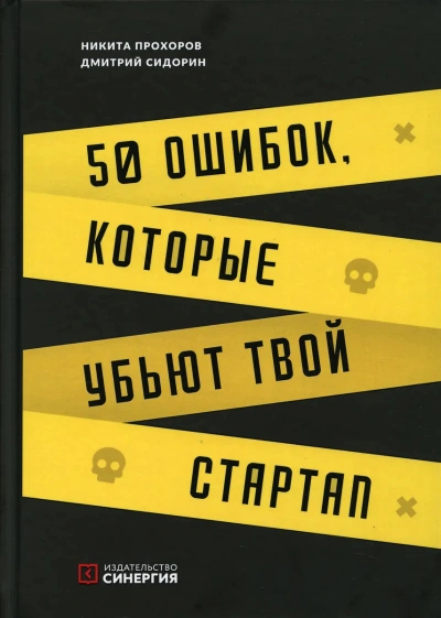 Аудиокнига 50 ошибок, которые убьют твой стартап