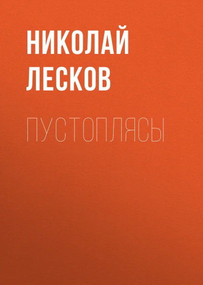 Пустоплясы - Николай Лесков