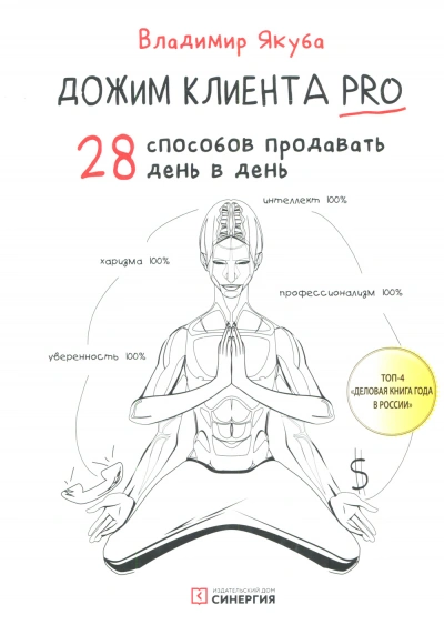 Аудиокнига Дожим клиента: 28 способов продавать день в день