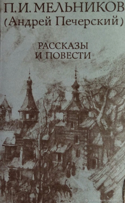 Повести и рассказы - Павел Мельников-Печерский