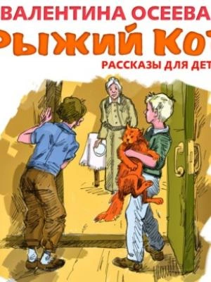 Рыжий кот. Рассказы для детей - Валентина Осеева