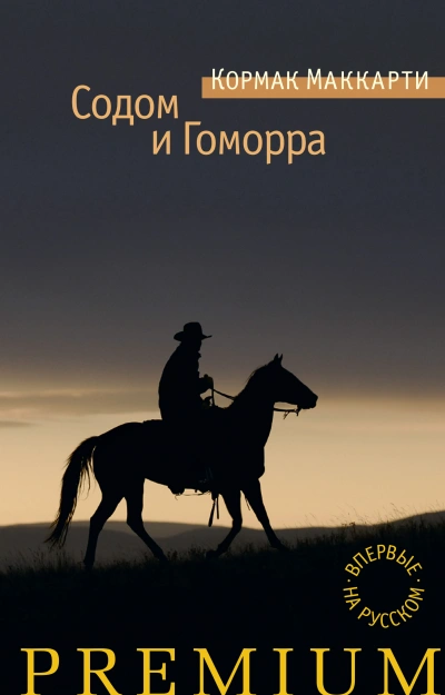 Содом и Гоморра, или города окрестности сей - Кормак Маккарти