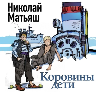 Аудиокнига Коровины дети