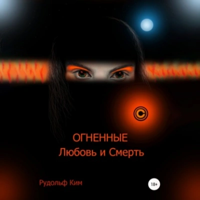 ОГНЕННЫЕ Любовь и Смерть - Рудольф Ким