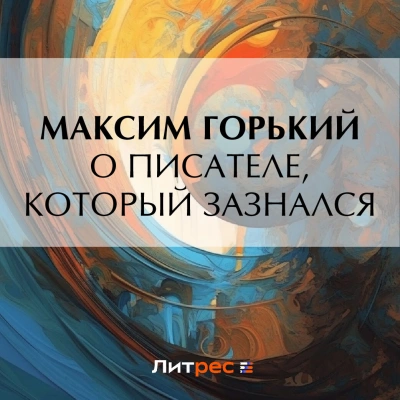 Аудиокнига О писателе, который зазнался