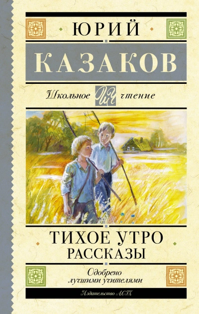 Аудиокнига Тихое утро. Рассказы