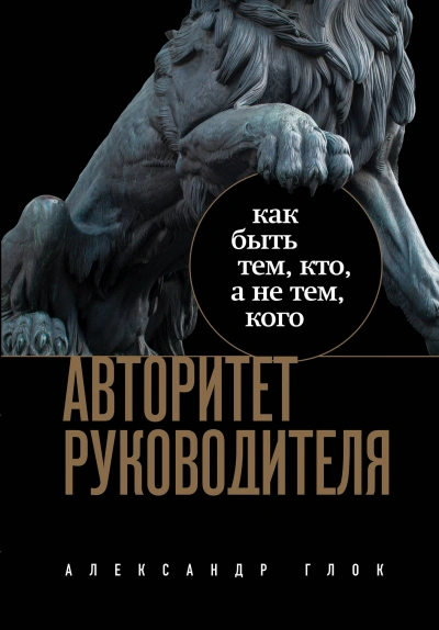Аудиокнига Авторитет руководителя. Как быть тем, кто, а не тем кого