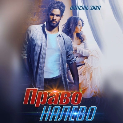 Право налево - Натаэль Зика