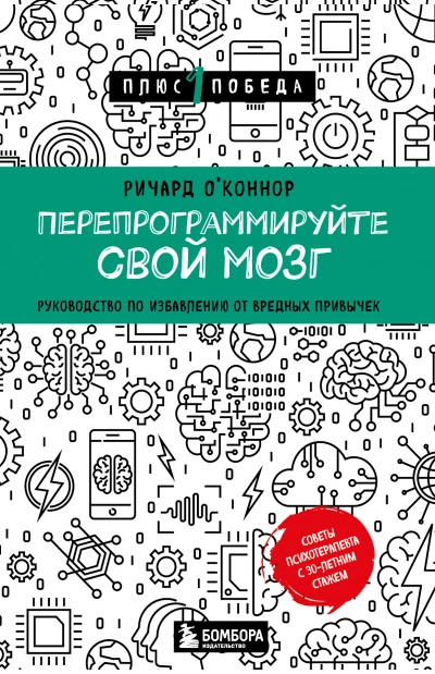 Перепрограммируйте свой мозг. Руководство по избавлению от вредных привычек - Ричард О’Коннор