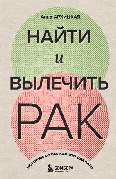 Аудиокнига Найти и вылечить рак. Истории о том, как это сделать