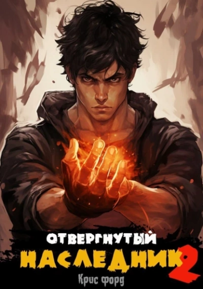 Отвергнутый наследник 2 - Крис Форд