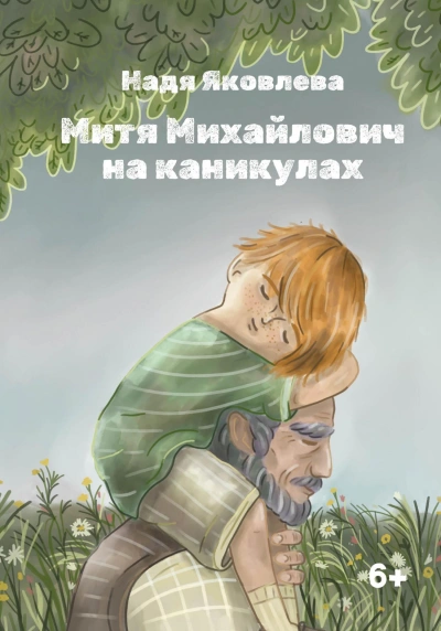 Аудиокнига Митя Михайлович на каникулах