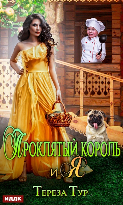 Проклятый король и я - Тереза Тур