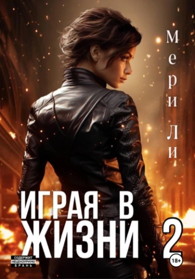 Аудиокнига Играя в жизни 2