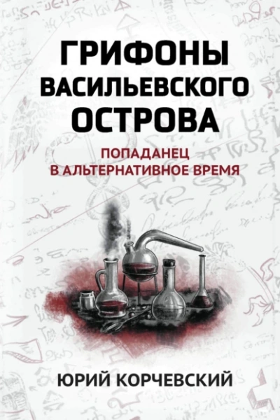 Аудиокнига Грифоны Васильевского острова. Попаданец в альтернативное время