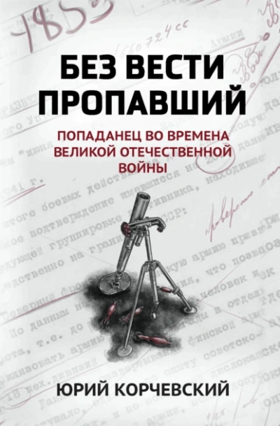 Аудиокнига Без вести пропавший. Попаданец во времена Великой Отечественной войны