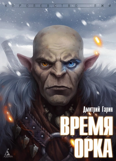 Аудиокнига Время орка