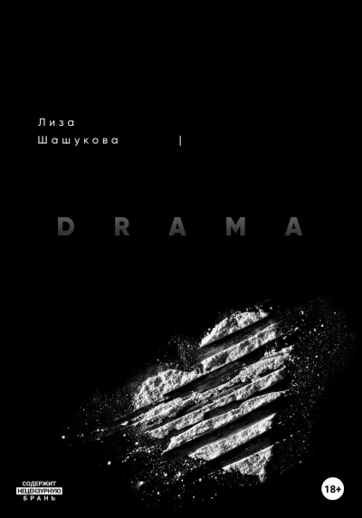 Аудиокнига DRAMA