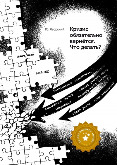 Аудиокнига Кризис обязательно вернётся. Что делать?