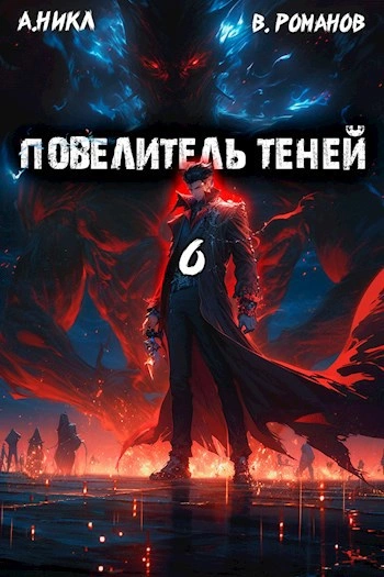 Аудиокнига Повелитель теней. Книга 6