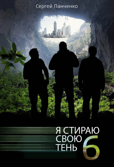 Я стираю свою тень. Книга 6 - Сергей Панченко