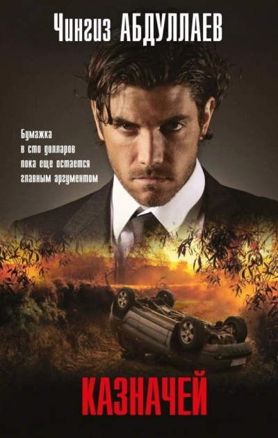 Аудиокнига Казначей